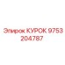 9753204787 КУРОК Epiroc