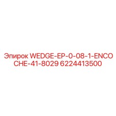 Клинья Epiroc 6224413500 для крепления буровых коронок