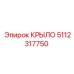 5112317750 КРЫЛО Epiroc