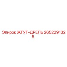 2652291325 ЖГУТ-ДРЕЛЬ Epiroc