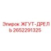 2652291325 ЖГУТ-ДРЕЛЬ Epiroc