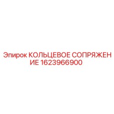 1623966900 КОЛЬЦЕВОЕ СОПРЯЖЕНИЕ Epiroc