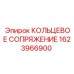 1623966900 КОЛЬЦЕВОЕ СОПРЯЖЕНИЕ Epiroc
