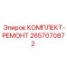 2657070872 КОМПЛЕКТ-РЕМОНТ Epiroc