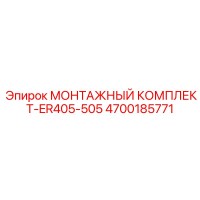 4700185771 МОНТАЖНЫЙ КОМПЛЕКТ-ER405-505 Epiroc