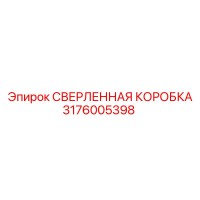 3176005398 СВЕРЛЕННАЯ КОРОБКА Epiroc
