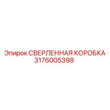 Сверленый корпус управления 3176005398 от Epiroc