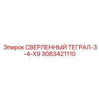 3083421110 СВЕРЛЕННЫЙ ТЕГРАЛ-3-4-X9 Epiroc