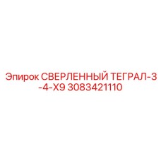 3083421110 СВЕРЛЕННЫЙ ТЕГРАЛ-3-4-X9 Epiroc