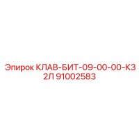 91002583 КЛАВ-БИТ-09-00-00-К32Л Epiroc