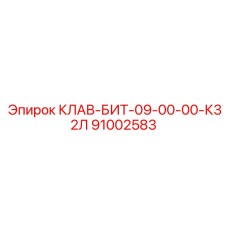 91002583 КЛАВ-БИТ-09-00-00-К32Л Epiroc