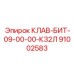 91002583 КЛАВ-БИТ-09-00-00-К32Л Epiroc