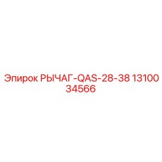1310034566 РЫЧАГ-QAS-28-38 Epiroc