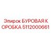 5112000661 БУРОВАЯ КОРОБКА Epiroc