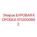 5112000662 БУРОВАЯ КОРОБКА Epiroc