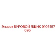 9106157095 БУРОВОЙ ЯЩИК Epiroc