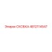 4812114547 СКОБКА Эпирок (Epiroc)