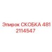 4812114547 СКОБКА Эпирок (Epiroc)