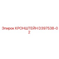 D397538-02 КРОНШТЕЙН Epiroc