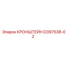 Виброустойчивый кронштейн Epiroc D397538-02