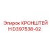 Виброустойчивый кронштейн Epiroc D397538-02