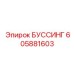 605881603 БУССИНГ Epiroc
