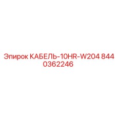 8440362246 КАБЕЛЬ-10HR-W204 Epiroc