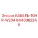 8440362246 КАБЕЛЬ-10HR-W204 Epiroc