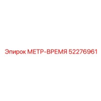 52276961 МЕТР-ВРЕМЯ Epiroc