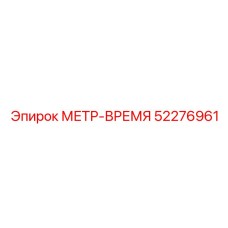 52276961 МЕТР-ВРЕМЯ Epiroc