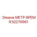 52276961 МЕТР-ВРЕМЯ Epiroc