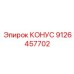 9126457702 КОНУС Epiroc
