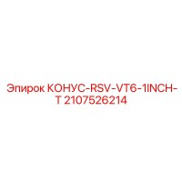 2107526214 КОНУС-RSV-VT6-1INCH-T Epiroc