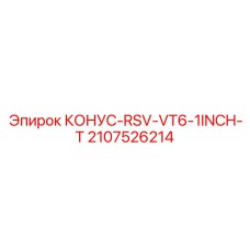 Оригинальный буровой конус 2107526214 для перфораторов Epiroc
