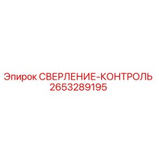 2653289195 СВЕРЛЕНИЕ-КОНТРОЛЬ Epiroc