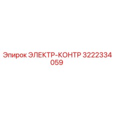 3222334059 ЭЛЕКТР-КОНТР Epiroc