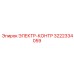 3222334059 ЭЛЕКТР-КОНТР Epiroc