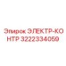 3222334059 ЭЛЕКТР-КОНТР Epiroc