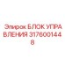 3176001448 БЛОК УПРАВЛЕНИЯ Epiroc