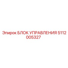 5112005327 БЛОК УПРАВЛЕНИЯ Epiroc