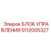 5112005327 БЛОК УПРАВЛЕНИЯ Epiroc