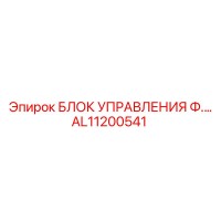 AL11200541 БЛОК УПРАВЛЕНИЯ Ф.… Epiroc
