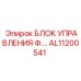 AL11200541 БЛОК УПРАВЛЕНИЯ Ф.… Epiroc