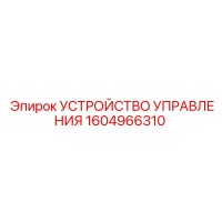 1604966310 УСТРОЙСТВО УПРАВЛЕНИЯ Эпирок