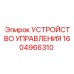 1604966310 УСТРОЙСТВО УПРАВЛЕНИЯ Эпирок