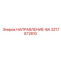 3217872810 НАПРАВЛЕНИЕ-ВА Epiroc