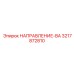 3217872810 НАПРАВЛЕНИЕ-ВА Epiroc