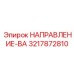 3217872810 НАПРАВЛЕНИЕ-ВА Epiroc
