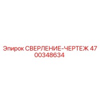 4700348634 СВЕРЛЕНИЕ-ЧЕРТЕЖ Epiroc
