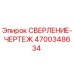 4700348634 СВЕРЛЕНИЕ-ЧЕРТЕЖ Epiroc